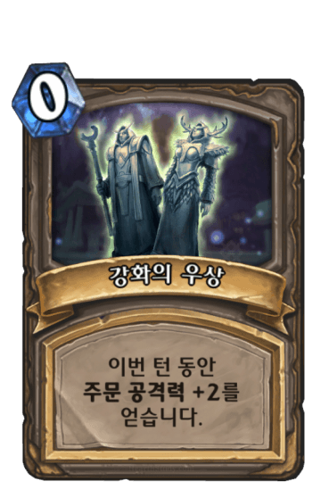 강화의 우상