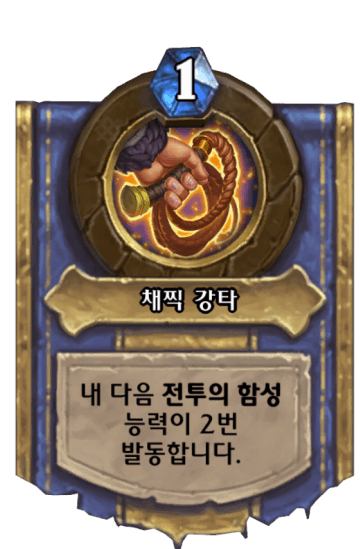 채찍 강타