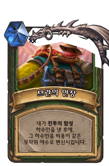 브란의 안장