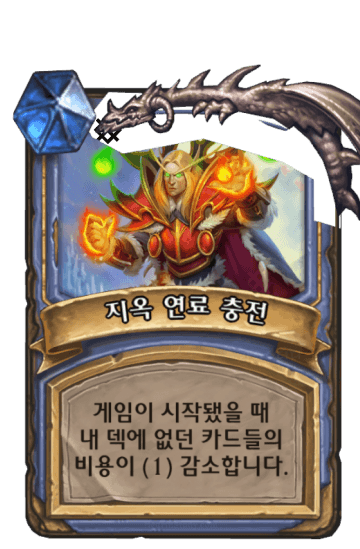 지옥 연료 충전