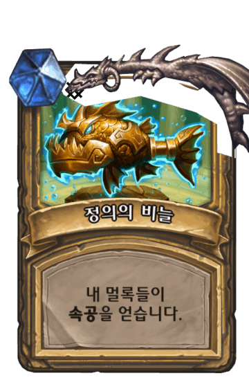 정의의 비늘