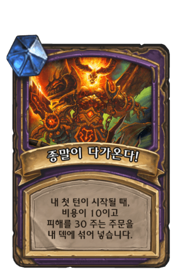 종말이 다가온다!
