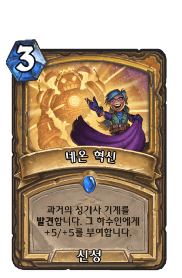 네온 혁신