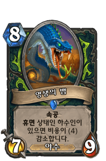 영생의 뱀