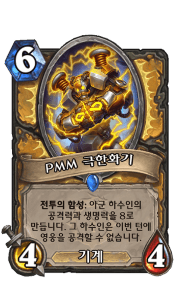 PMM 극한화기