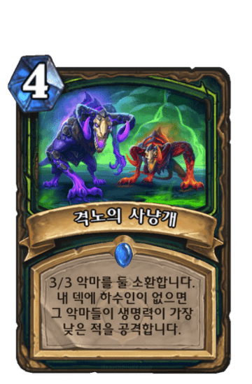 격노의 사냥개