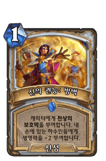 신의 권능: 방벽