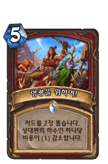 영광을 위하여!