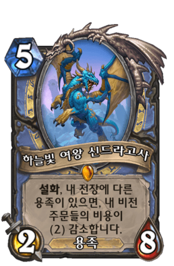 하늘빛 여왕 신드라고사