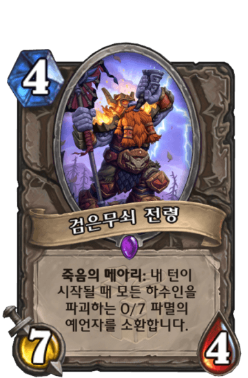 검은무쇠 전령