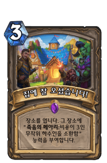 집에 잘 오셨습니다!