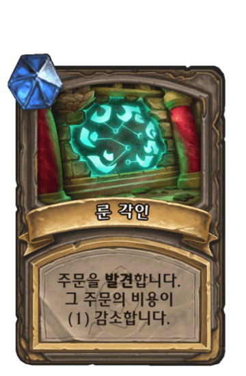 룬 각인
