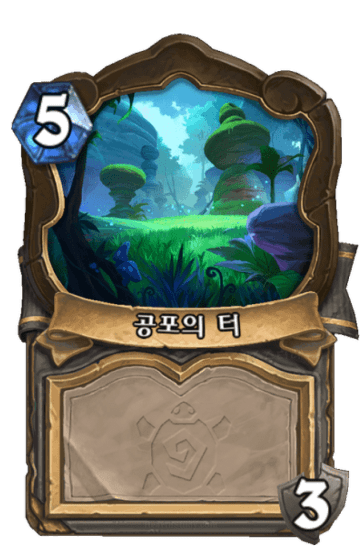 공포의 터