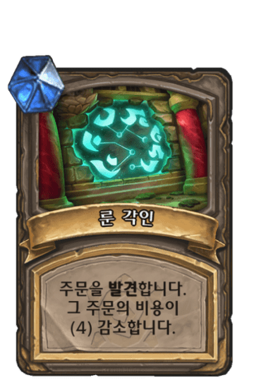룬 각인