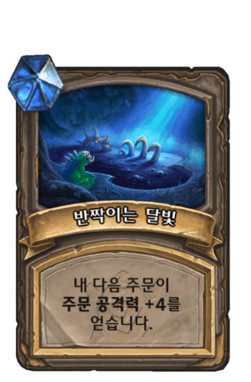 반짝이는 달빛