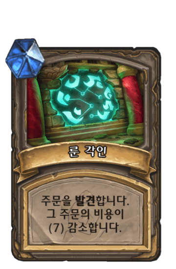 룬 각인