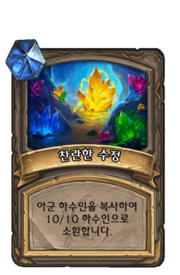 찬란한 수정