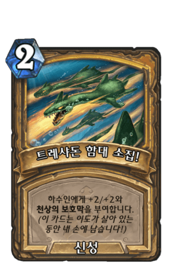 트레샤돈 함대 소집!