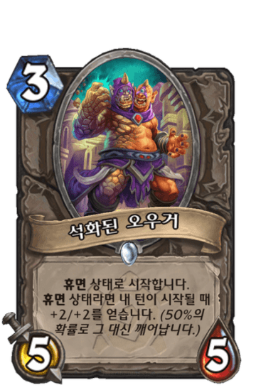 석화된 오우거