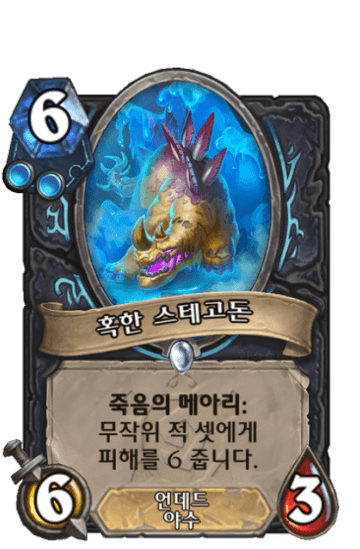 혹한 스테고돈