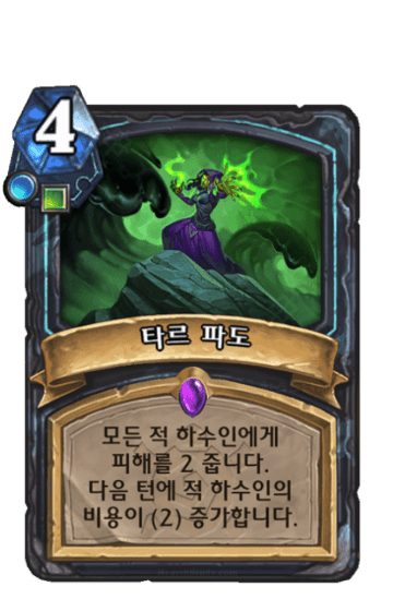 타르 파도