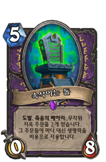 속삭이는 돌