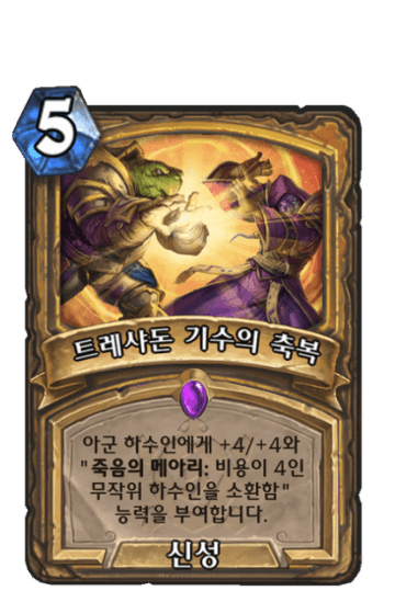 트레샤돈 기수의 축복