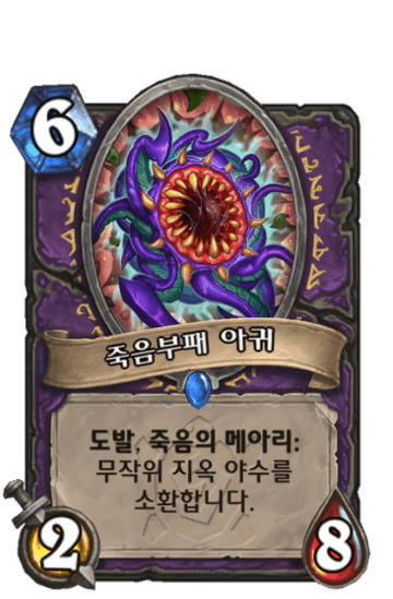 죽음부패 아귀