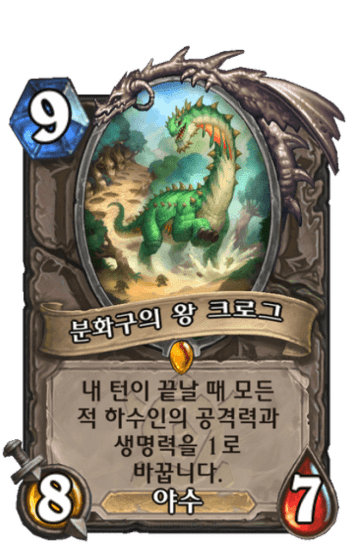 분화구의 왕 크로그