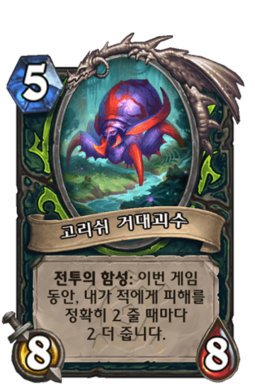 고리쉬 거대괴수