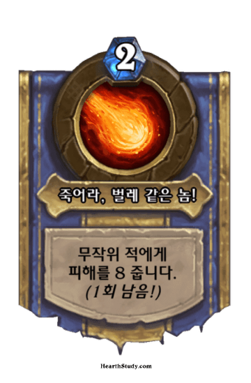 죽어라, 벌레 같은 놈!