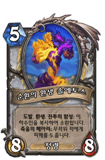 순환의 환생 솔에토스