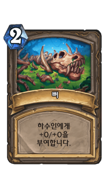 뼈