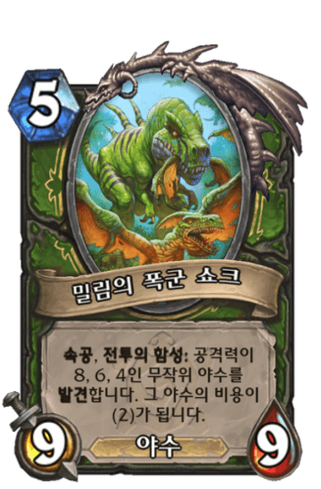밀림의 폭군 쇼크