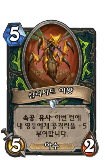 실리시드 여왕