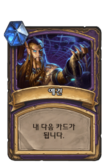 예견