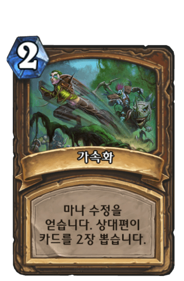 가속화