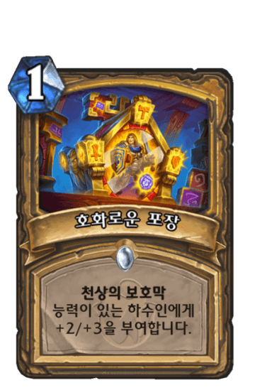 호화로운 포장