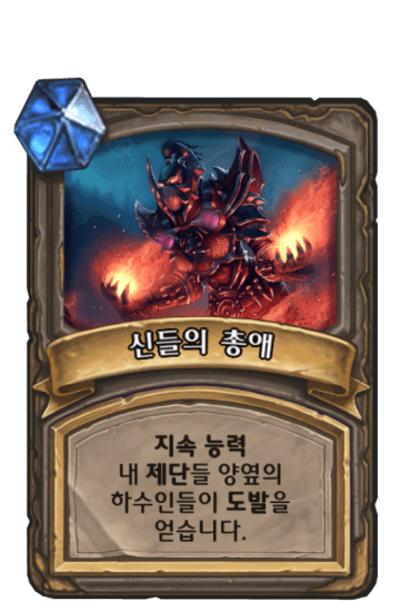 신들의 총애