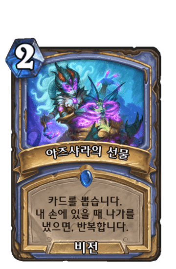 아즈샤라의 선물