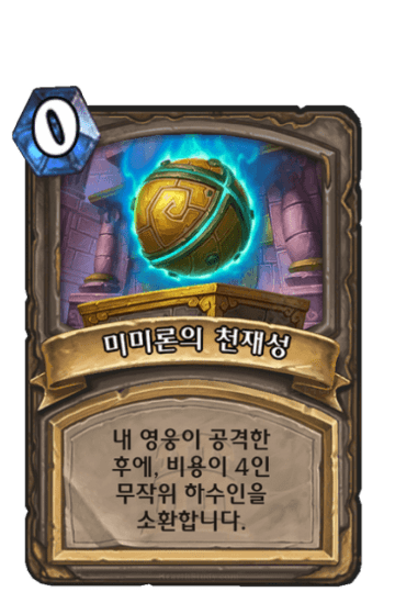 미미론의 천재성