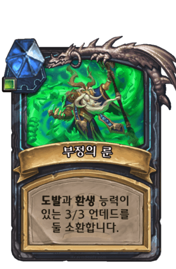 부정의 룬