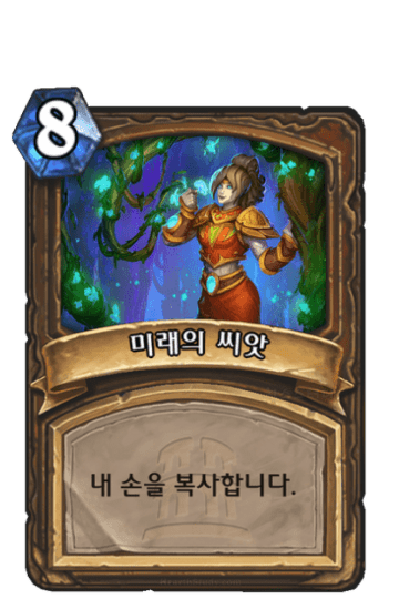 미래의 씨앗