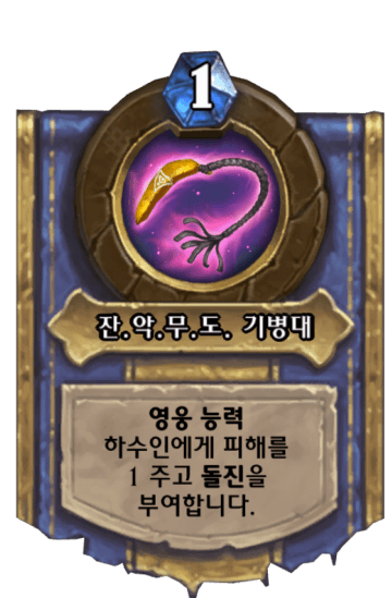 잔.악.무.도. 기병대