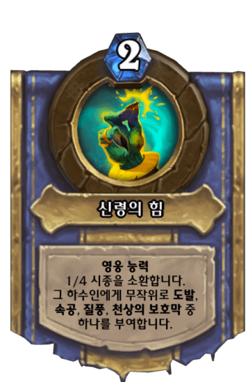 신령의 힘