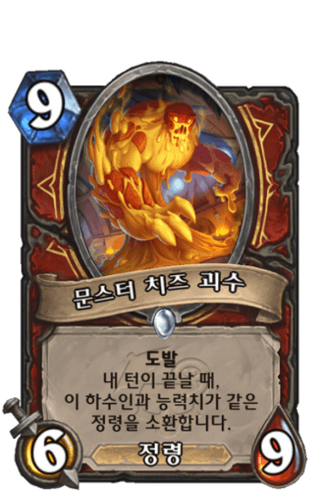 문스터 치즈 괴수