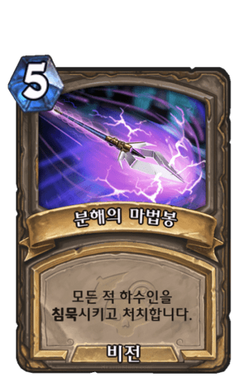 분해의 마법봉