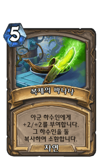 복제의 바나나
