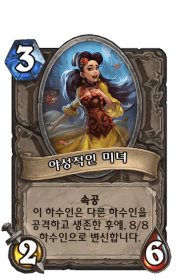 야성적인 미녀