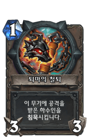 퇴마의 철퇴